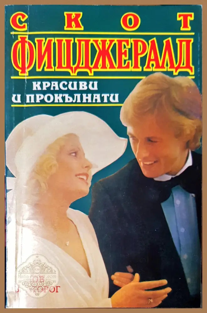Красиви и прокълнати - Скот Фицджералд - Книги