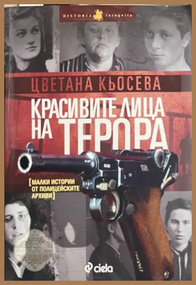 Красивите лица на терора - Цветана Кьосева - Книга