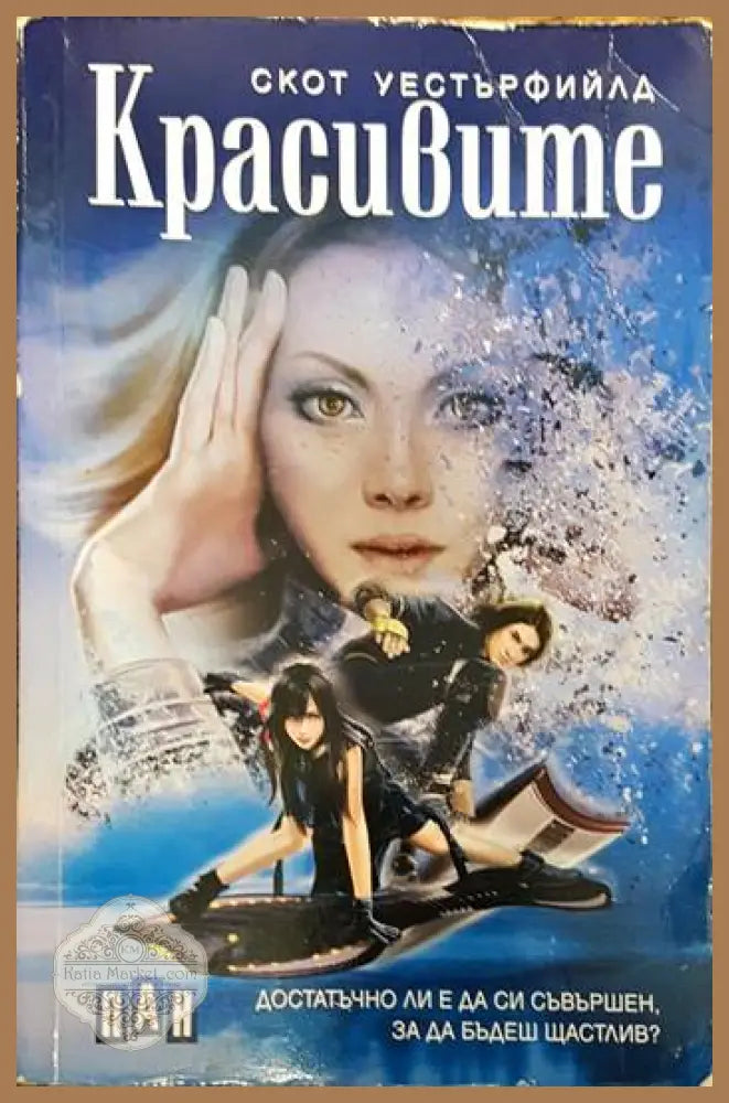 Красивите - Скот Уестърфийлд - Книги