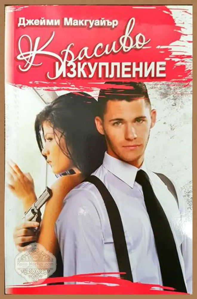 Красиво изкупление - Джейми Макгуайър - Книги