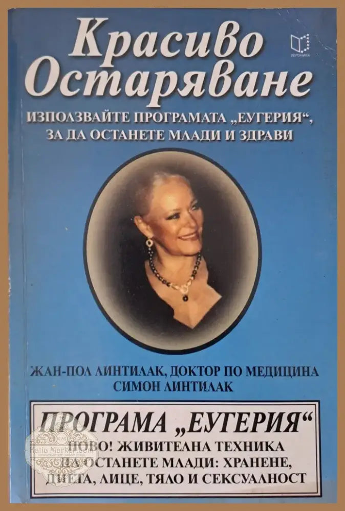 Красиво остаряване (611) - Книга