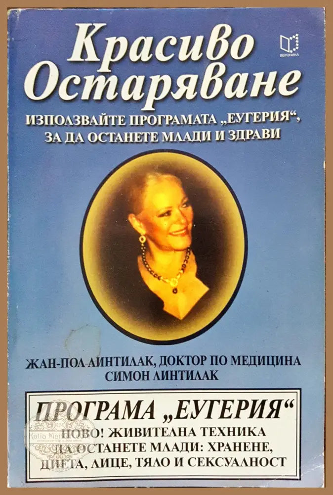 Красиво остаряване - Жан-Пол Линтилак - Книги