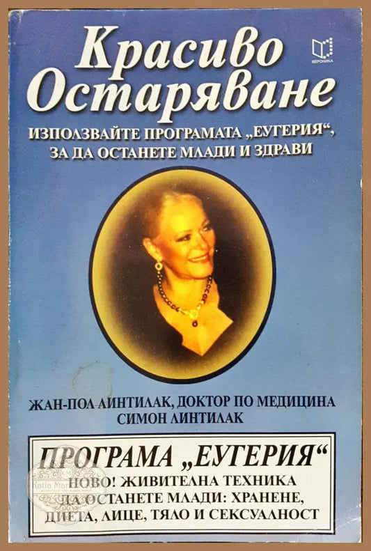 Красиво остаряване - Жан-Пол Линтилак - Книги