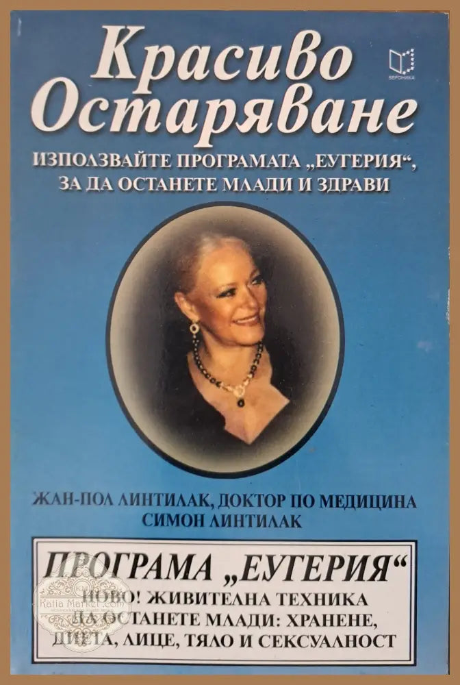 Красиво Остраряване - Невенка Айвазова - Книги