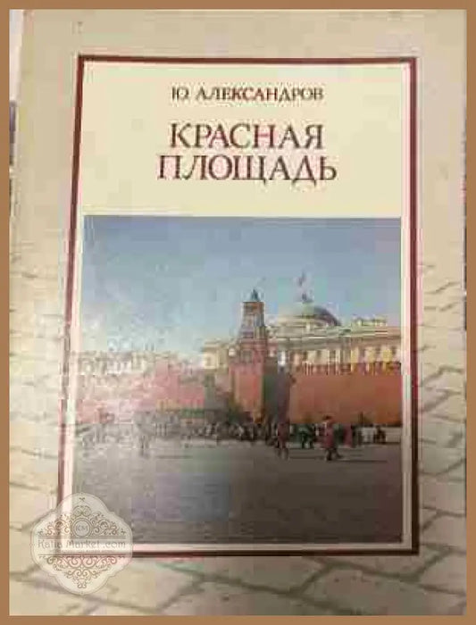 Корица на „Красная площадь“ от Ю. Александров
