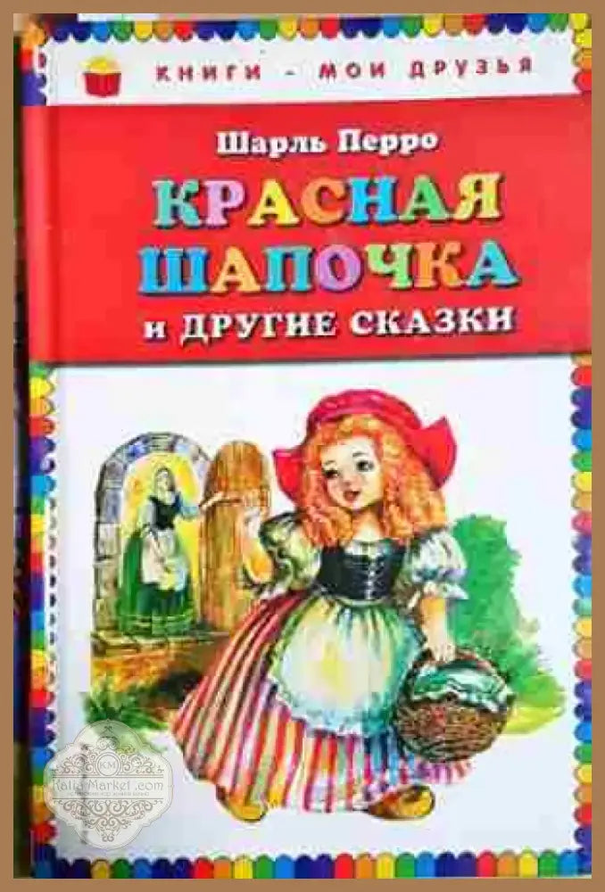 Красная шапочка и другие сказки - Шарль Перро (1750) - Книга