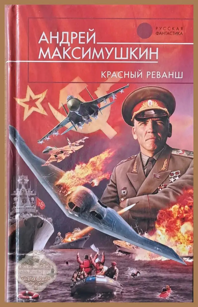 Красный реванш - Андрей Максимушкин - Книги