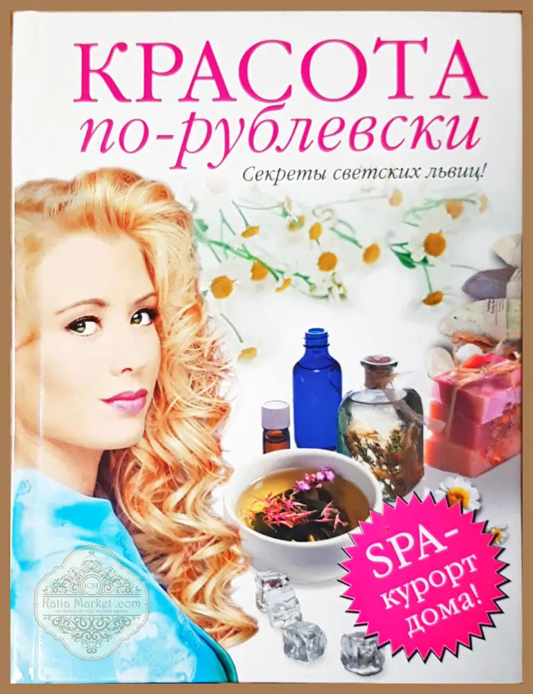 Красота по-рублевски - Е. Брынчик - Книги