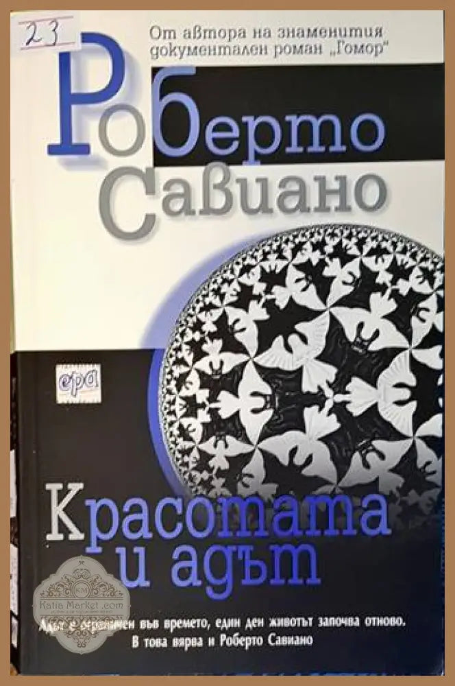 Красотата и адът - Роберто Савиано