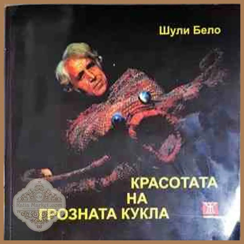 Красотата на грозната кукла - Шули Бело