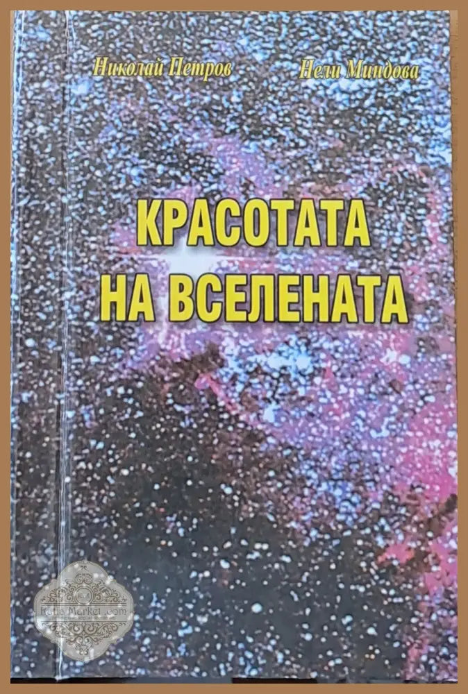 Красотата на вселената - Н. Петров Н. Миндова - Книги