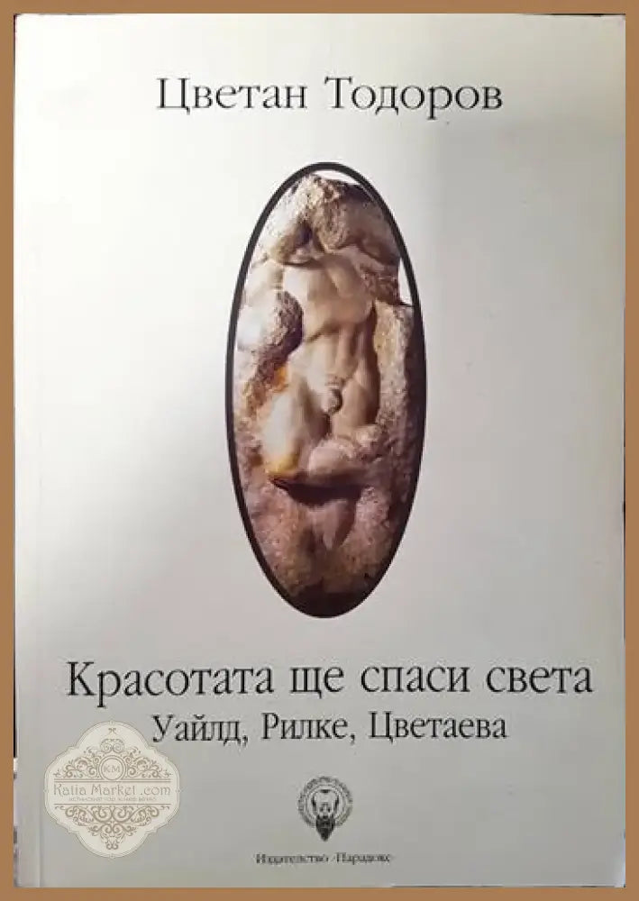 Красотата ще спаси света (383) - Книга