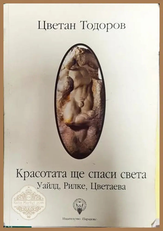 Красотата ще спаси света - Цветан Тодоров - Книги