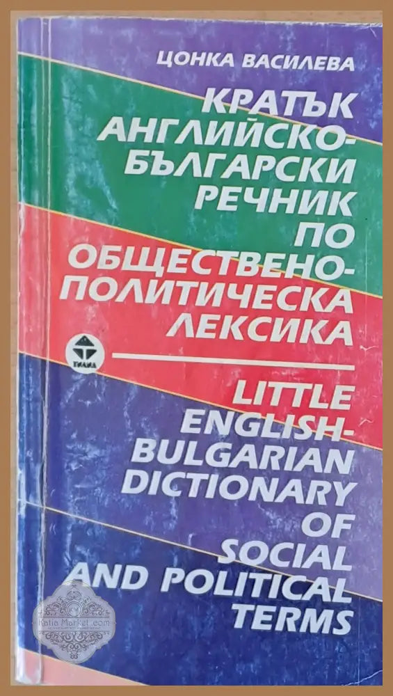 Кратък Английско-български речник - Цонка Василева - Книги