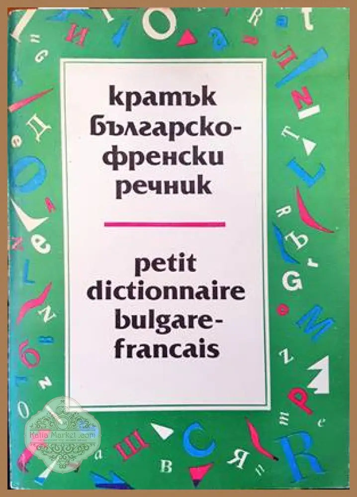 Кратък българско-френски речник / Petit Dictionnaire Bulgare-Français 1-2 - Атанас Яранов - Книги