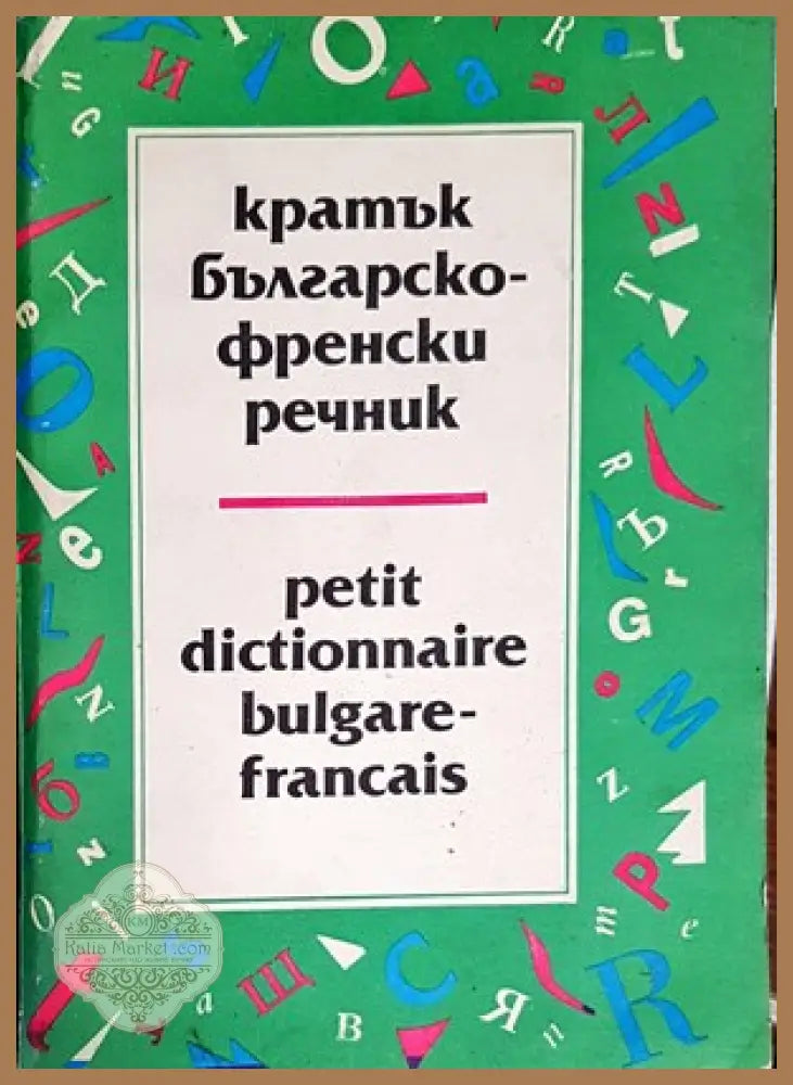Кратък българско-френски речник / Petit Dictionnaire Bulgare-Français - Атанас Яранов - Книги