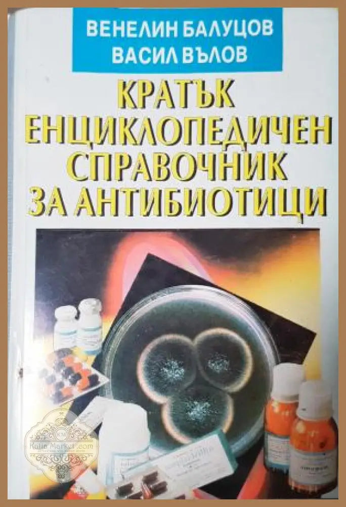 Кратък енциклопедичен справочник за антибиотици