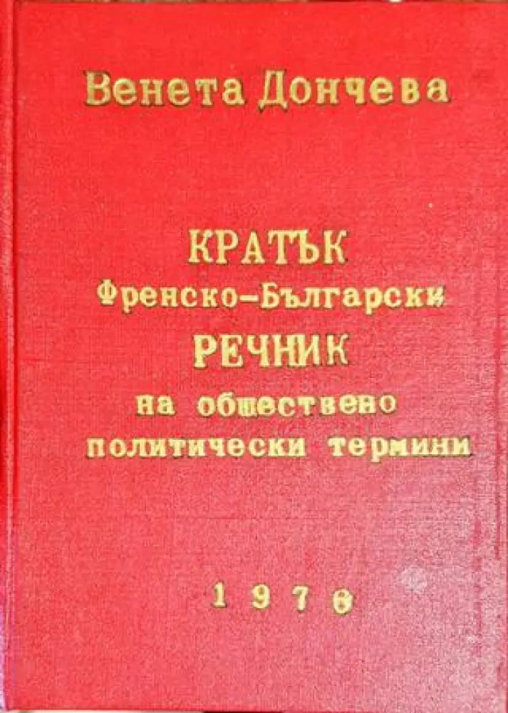 Кратък френско-български речник на обществено политически термини (885) - Книга