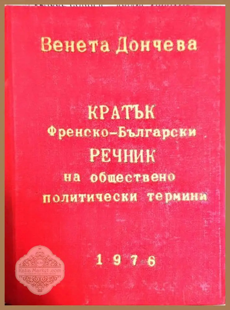 Кратък френско-български речник на обществено политически термини - Венета Дойчева - Книги