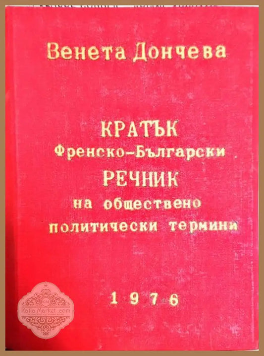 Кратък френско-български речник на обществено политически термини - Венета Дойчева - Книги