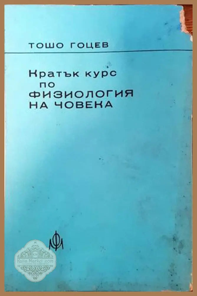 Кратък курс по физиология на човека - Тошо Гоцев - Книги