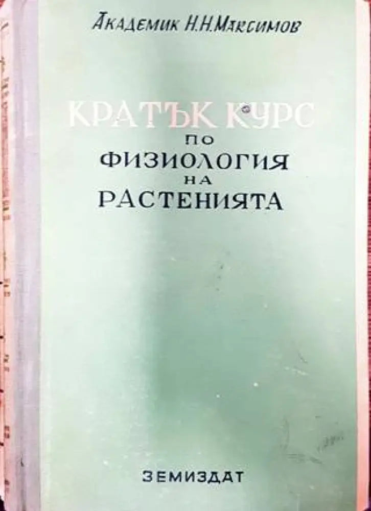 Кратък курс по физиология на растенията (773) - Книга