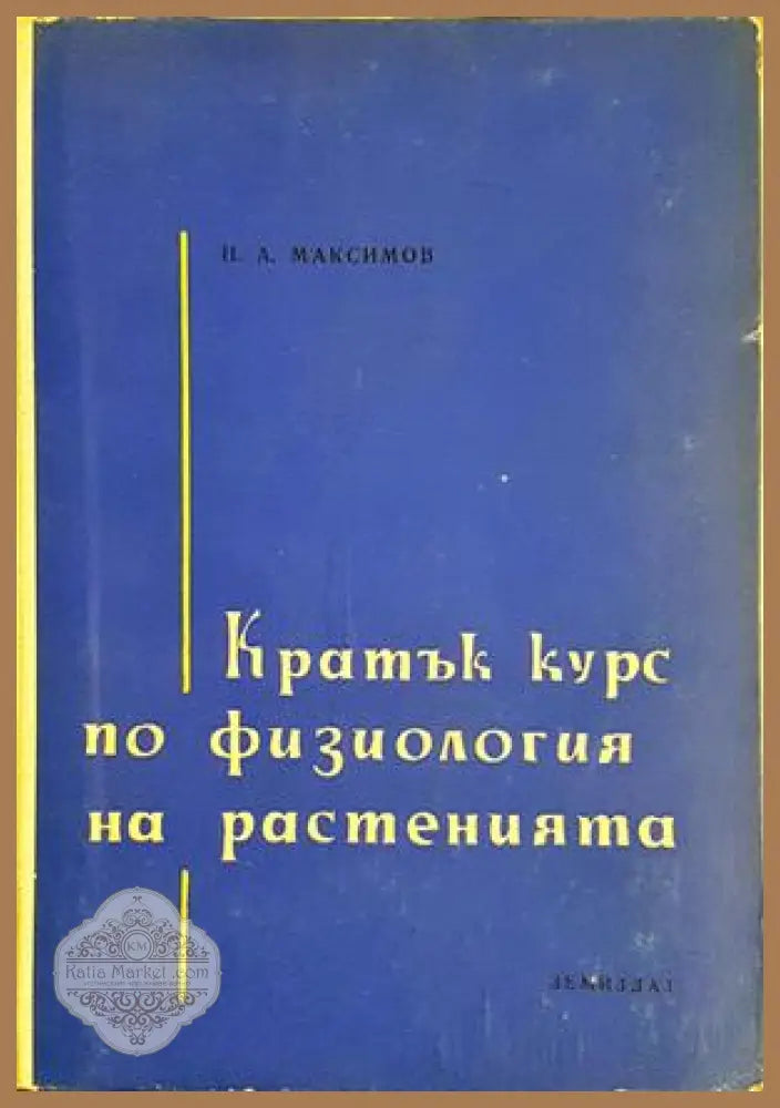 Кратък курс по физиология на растенията - Н. А. Максимов