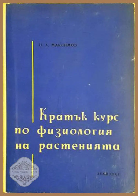 Кратък курс по физиология на растенията - Н. А. Максимов