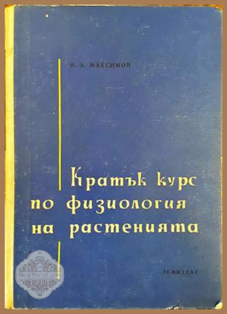 Кратък курс по физиология на растенията - Н. А. Максимов - Книги