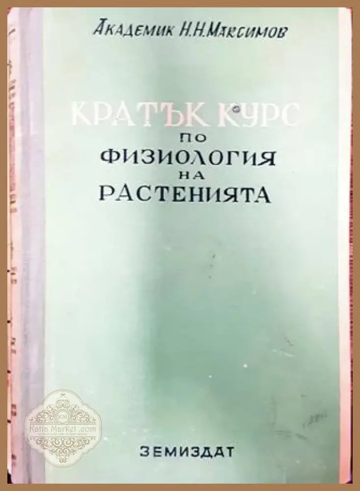 Кратък курс по физиология на растенията (773) - Книга