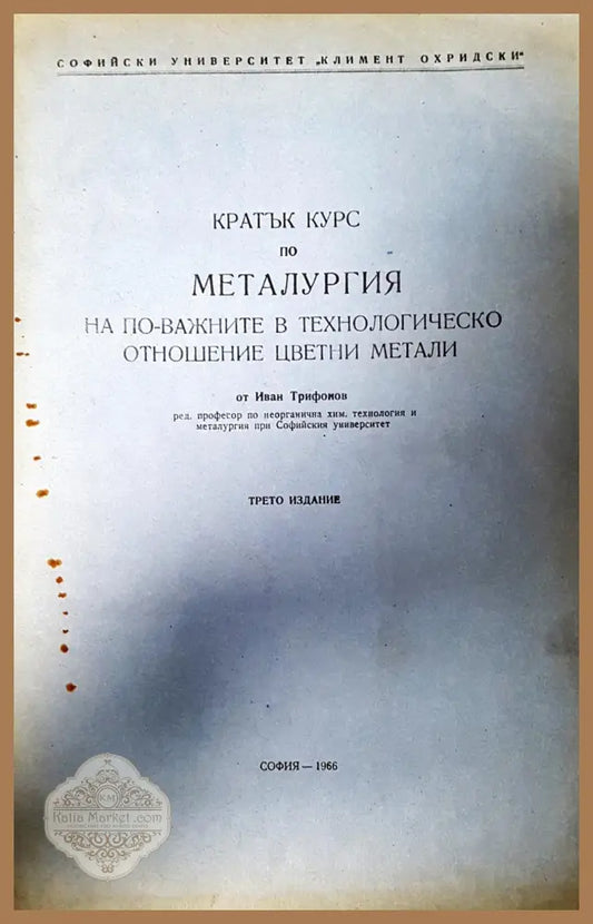 Кратък курс по металургия - Иван Трифонов - Книги