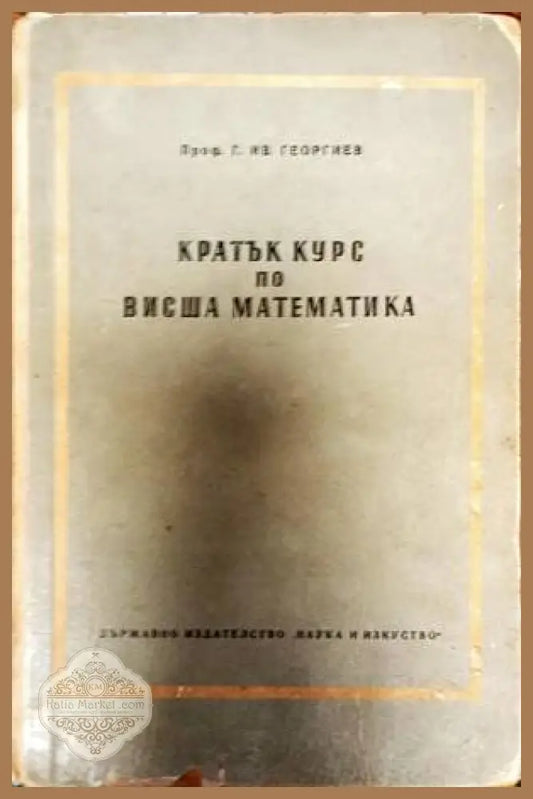 Кратък курс по висша математика - Г. Ив. Георгиев - Книги