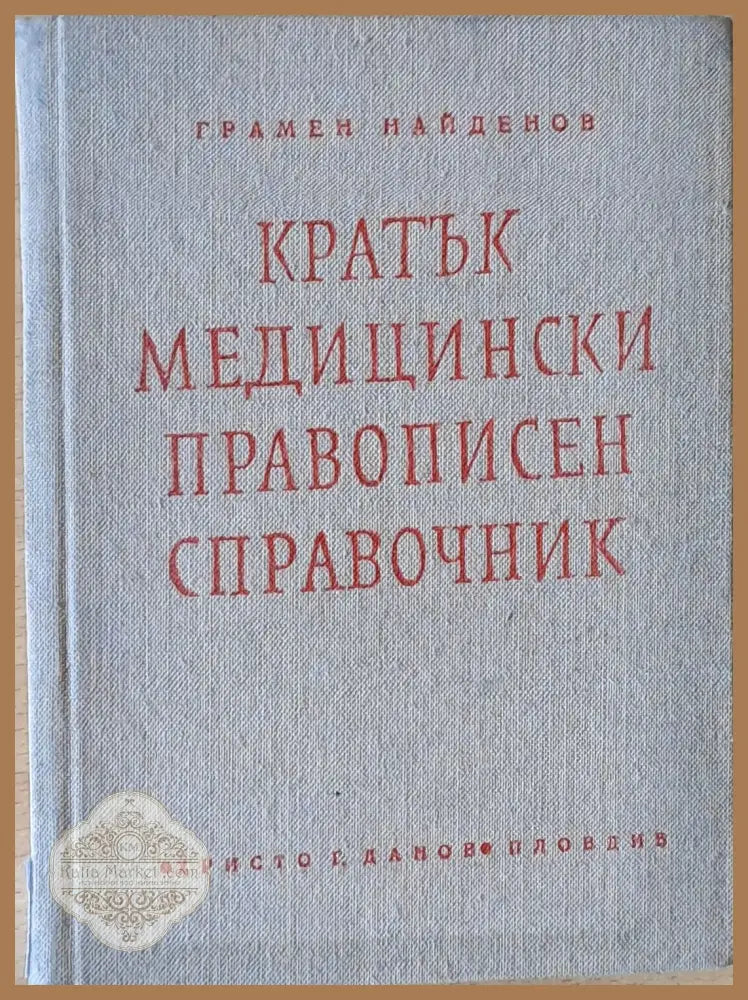 Кратък медицински правописен справочник (с латински букви са обозначени гръцки и латински термини) Грамен Найденов