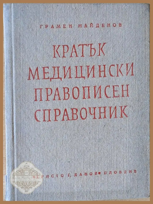 Кратък медицински правописен справочник (с латински букви са обозначени гръцки и латински термини) Грамен Найденов