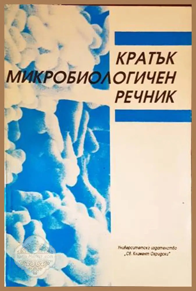 Кратък микробиологичен речник - Асен Тошков - Книги