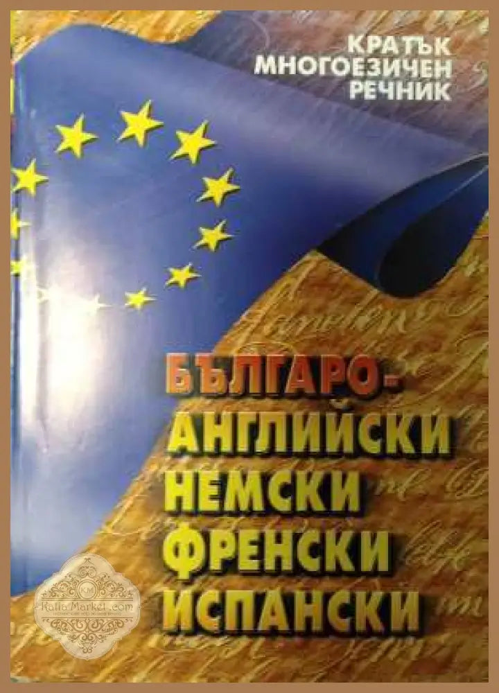 Кратък многоезичен речник