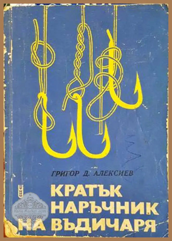 Кратък наръчник на въдичаря - Григор Д. Алексиев - Книги