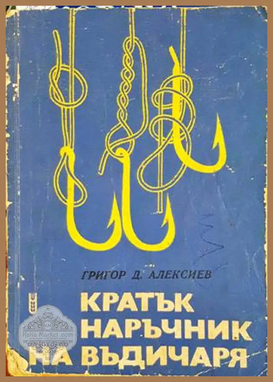 Кратък наръчник на въдичаря - Григор Д. Алексиев - Книги