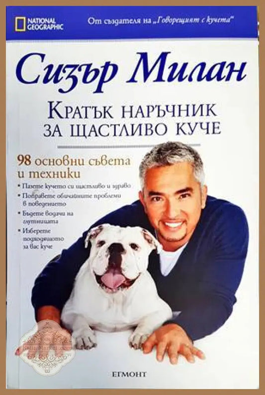 Кратък наръчник за щастливо куче - Сизър Милан