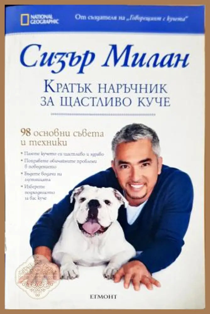 Кратък наръчник за щастливо куче - Сизър Милан - Книга