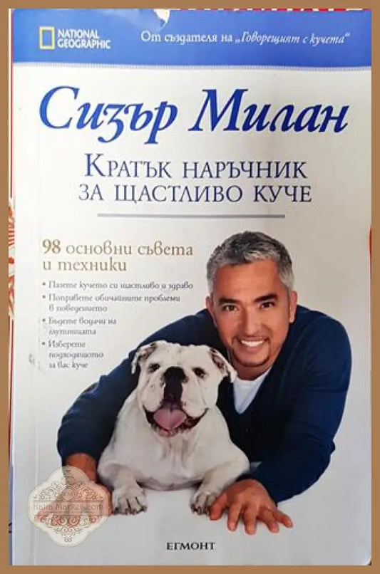 Кратък наръчник за щастливо куче - Сизър Милан - Книги