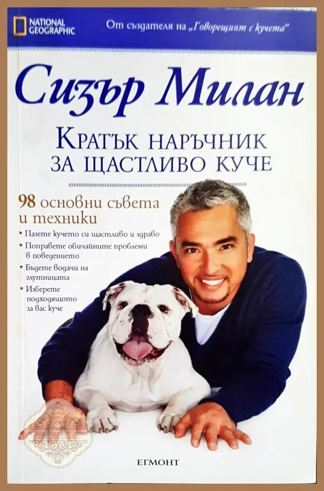 Кратък наръчник за щастливото куче - Сизър Милан - Книги