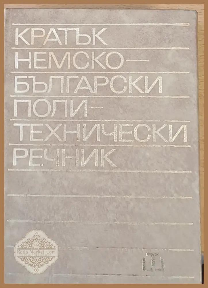 Кратък немско-български политехнически речник - Авторски колектив - Книги