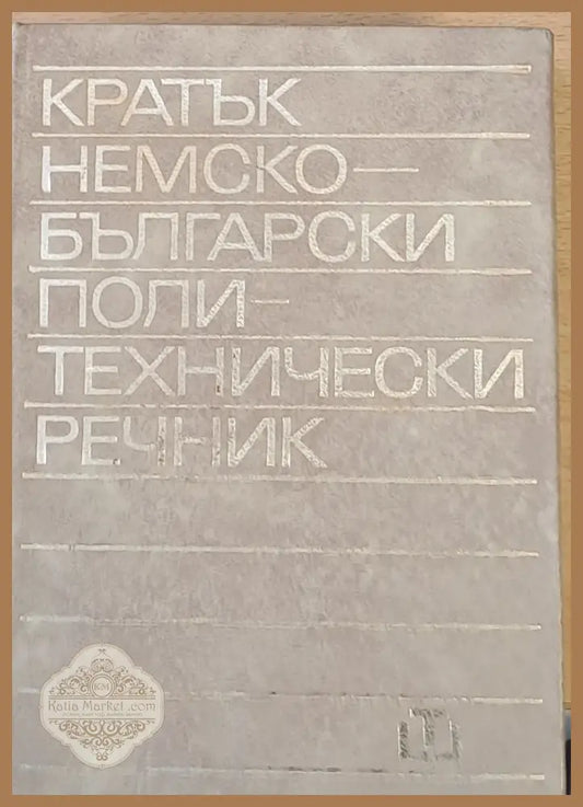 Кратък немско-български политехнически речник - Авторски колектив - Книги