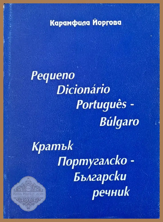 Кратък Португалско-Български речник - Карамфила Йоргова - Книги