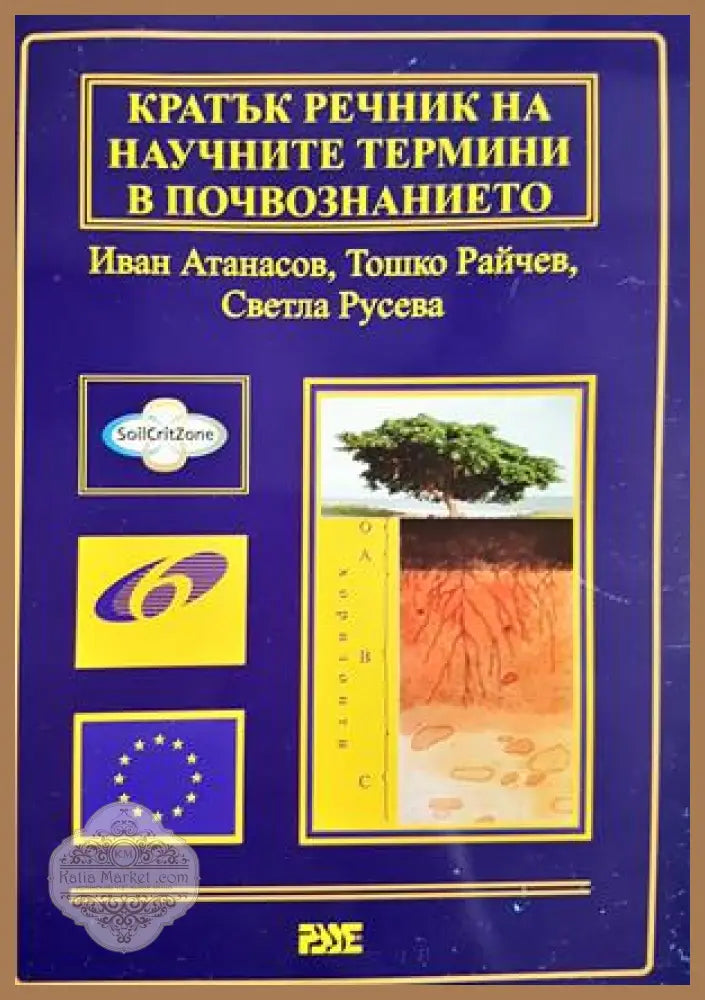 Кратък речник на научните термини в почвознанието - Иван Атанасов Тошко Райчев Светла Русева - Книга