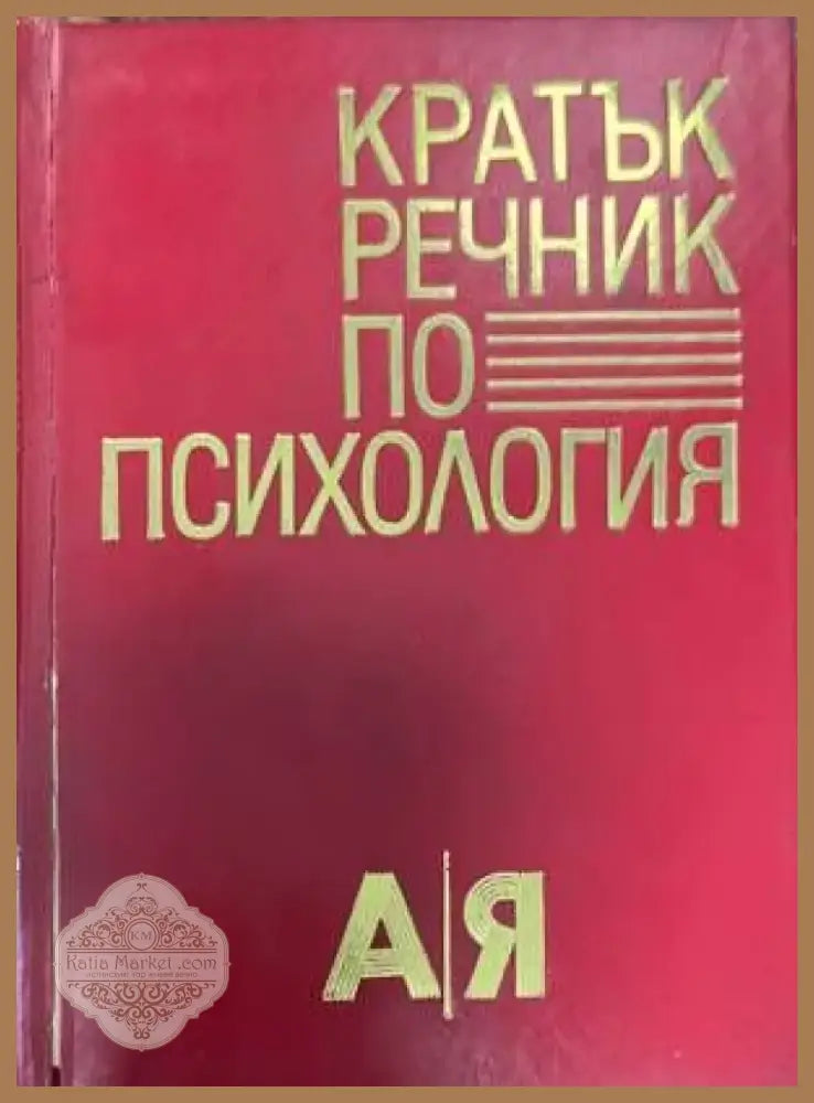 Кратък речник по психология (2277) - Книга