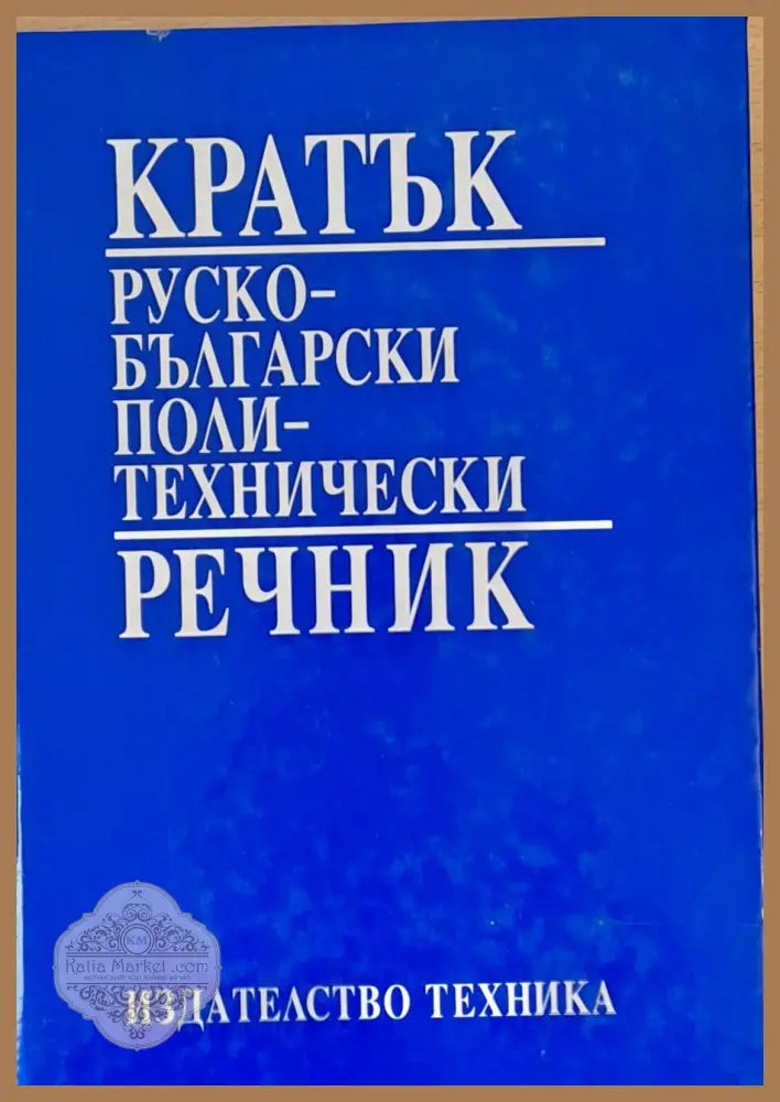Кратък Руско-български политехнически речник - Авторски колектив - Книги