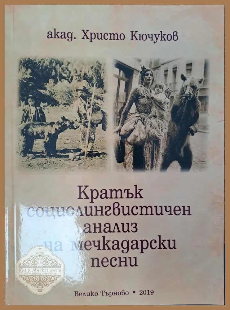 Кратък социолингвистичен анализ на мечкадарски песни - Христо Кючуков - Книги