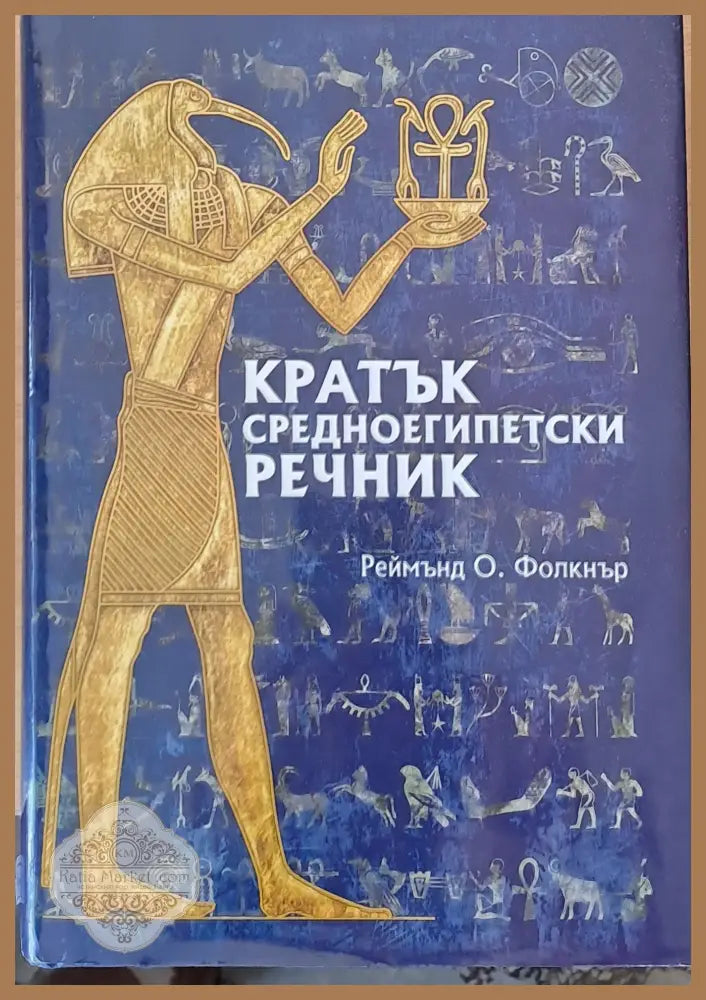 Кратък средноегипетски речник - Реймънд О. Фолкнър - Книги
